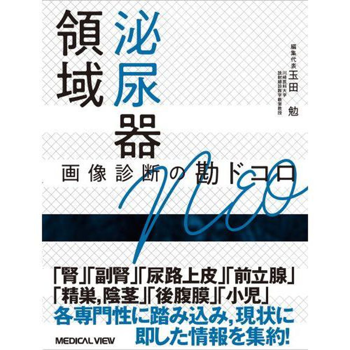 泌尿器領域画像診断の勘ドコロＮＥＯ