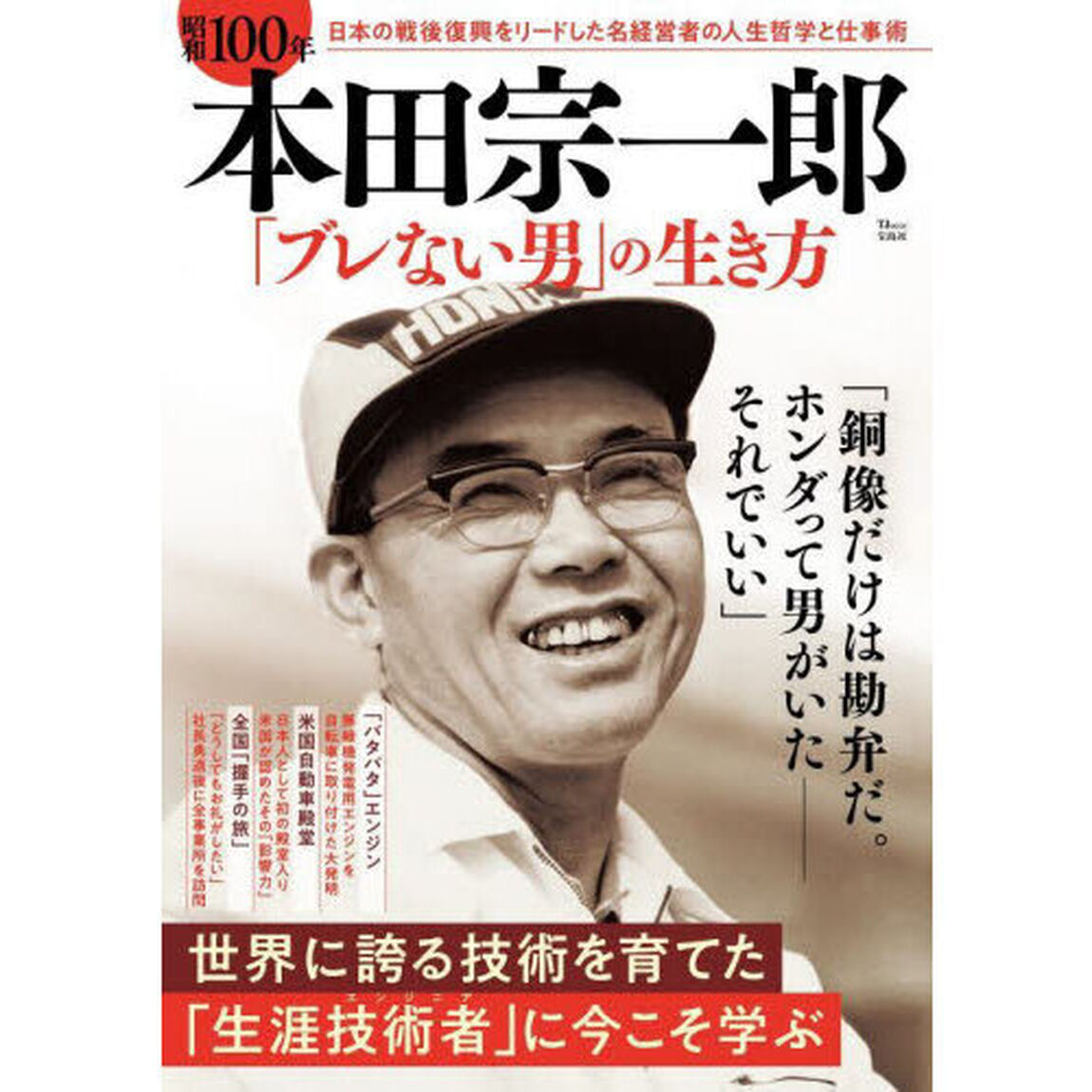 昭和１００年本田宗一郎「ブレない男」の生き方