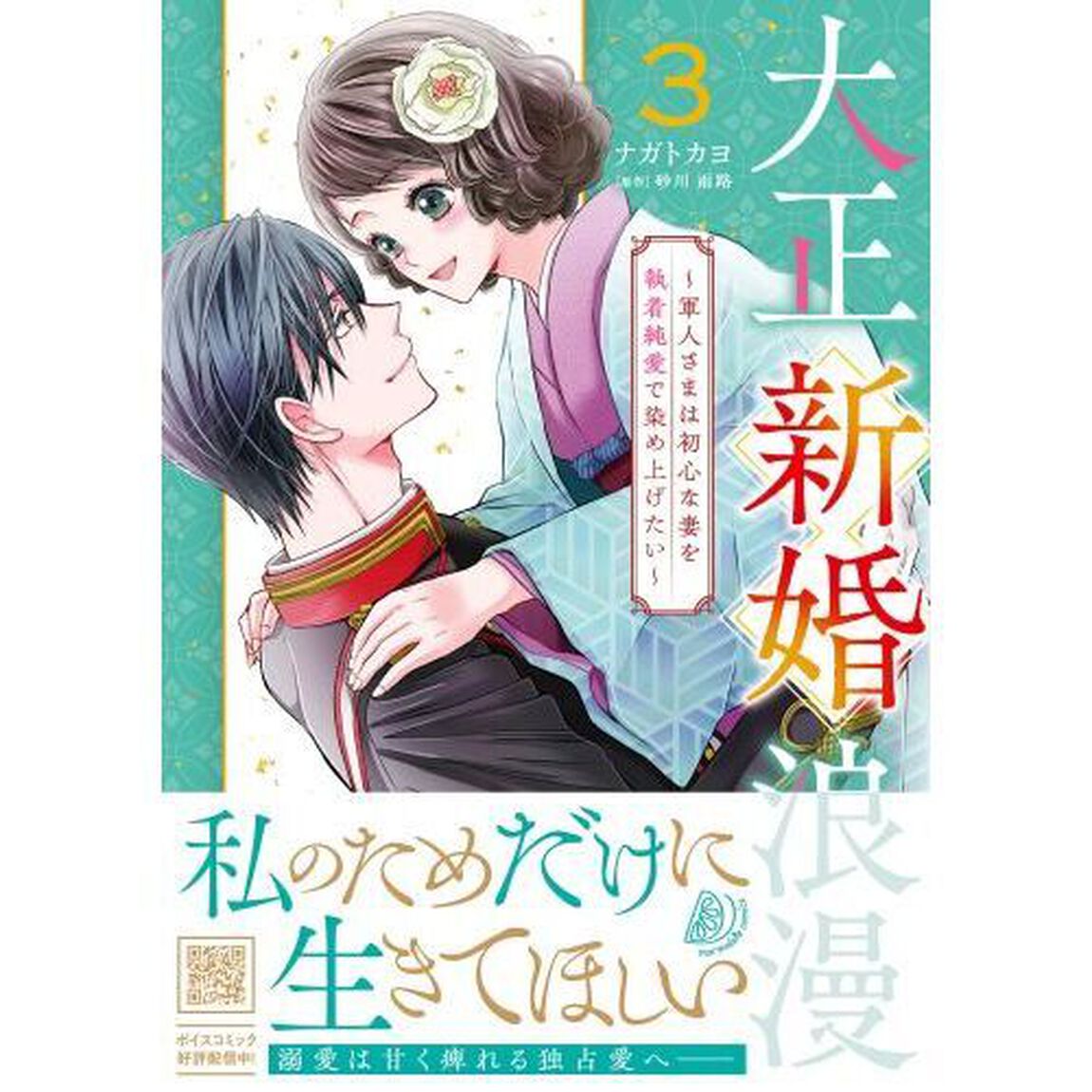 大正新婚浪漫　軍人さまは初心な妻を執着純愛で染め上げたい　３