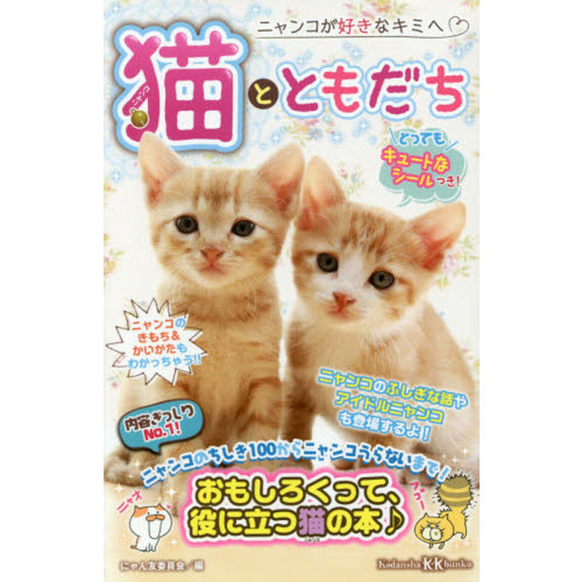 猫（ニャンコ）とともだち　ニャンコが好きなキミへ