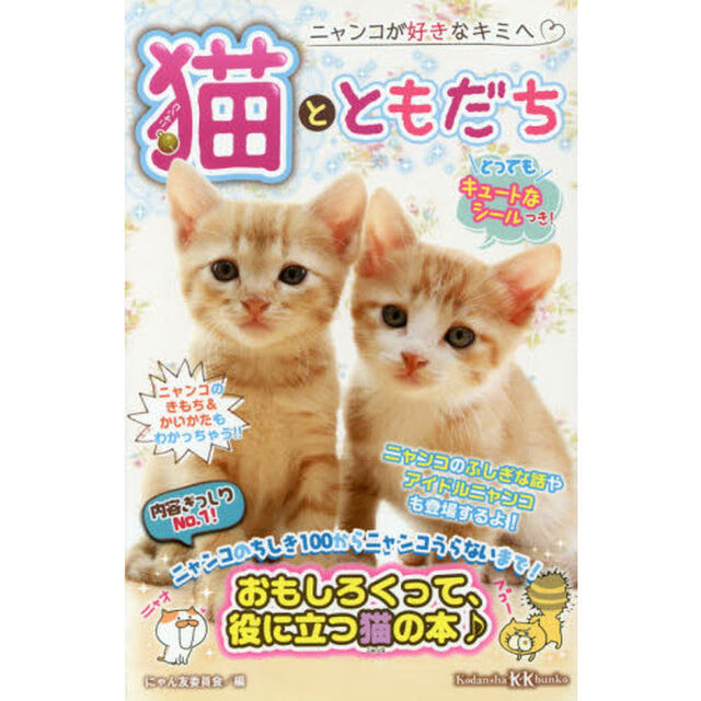 猫（ニャンコ）とともだち　ニャンコが好きなキミへ