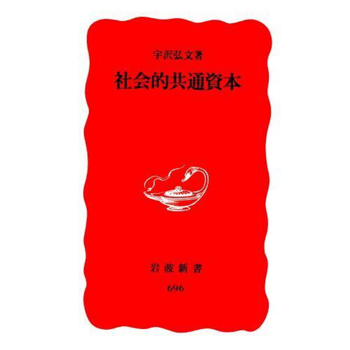 社会的共通資本