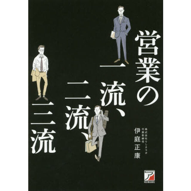 営業の一流、二流、三流 (アスカビジネス)