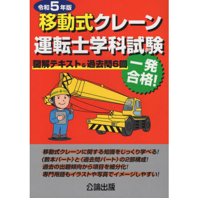 移動式クレーン運転士学科試験　図解テキスト＆過去問６回　令和５年版
