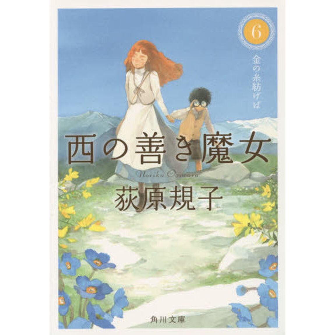 西の善き魔女　６「金の糸紡げば」