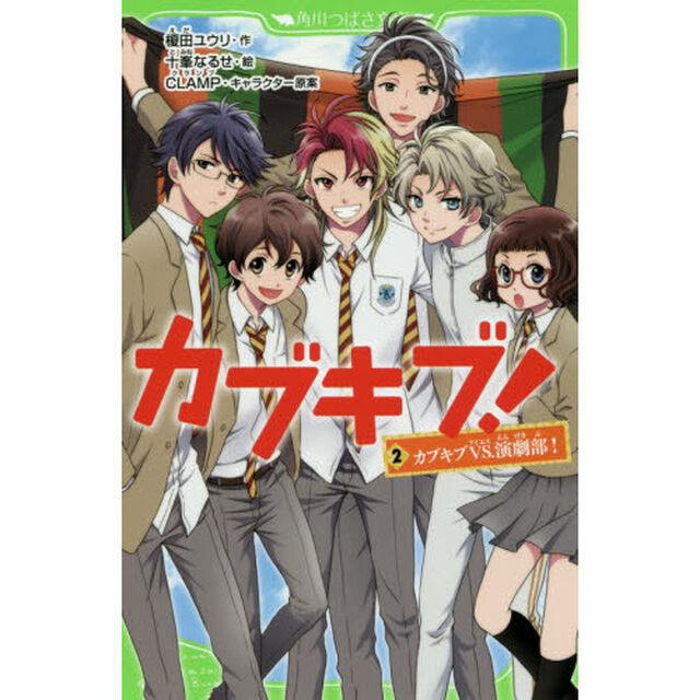 カブキブ！　２「カブキブＶＳ．演劇部！」
