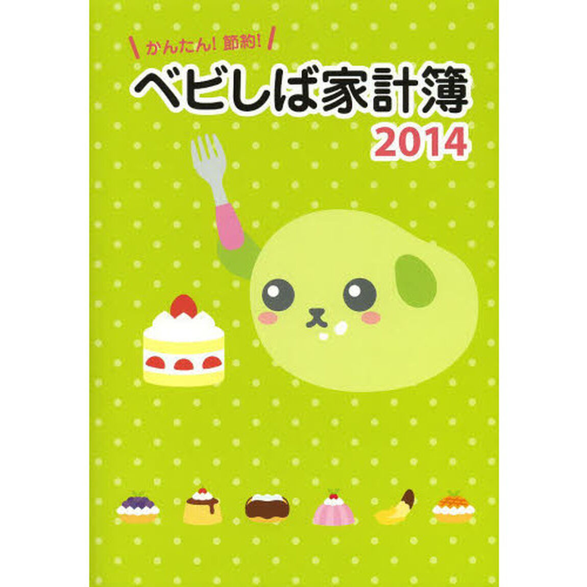 &rsquo;１４　かんたん！節約！ベビしば家計簿