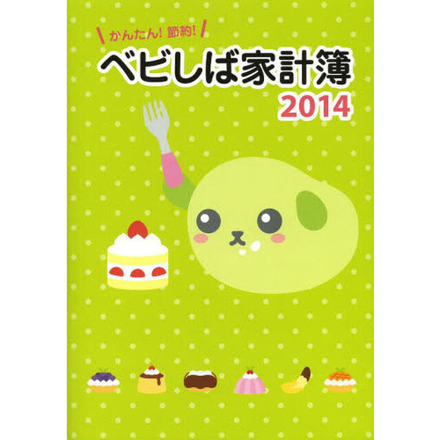 &rsquo;１４　かんたん！節約！ベビしば家計簿