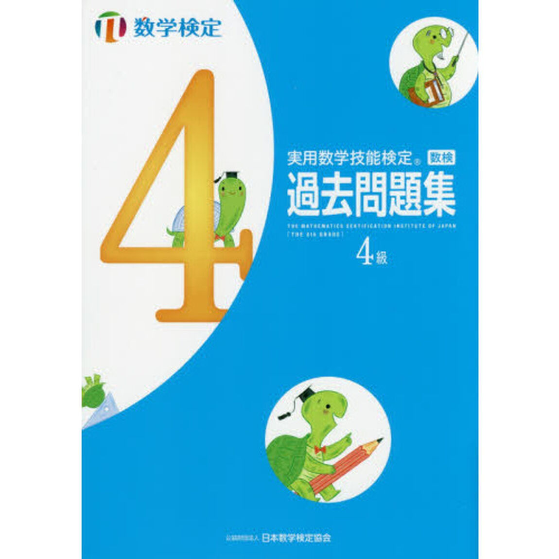 実用数学技能検定過去問題集 数学検定4級