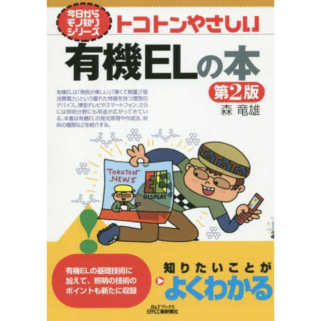 トコトンやさしい有機ＥＬの本「第２版」