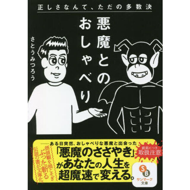 悪魔とのおしゃべり