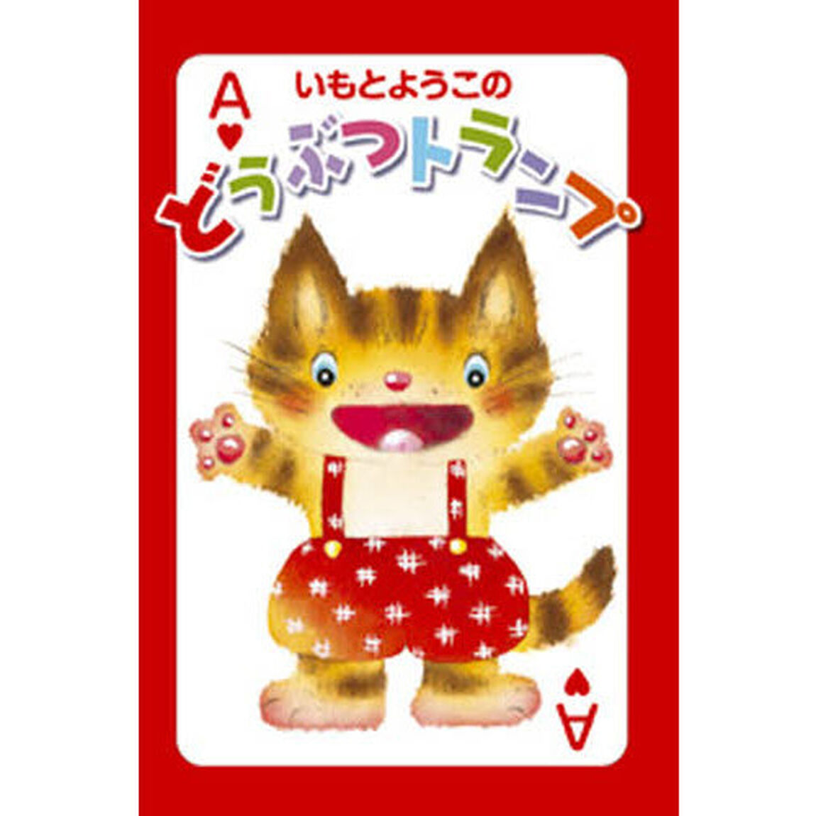 いもとようこのどうぶつトランプ