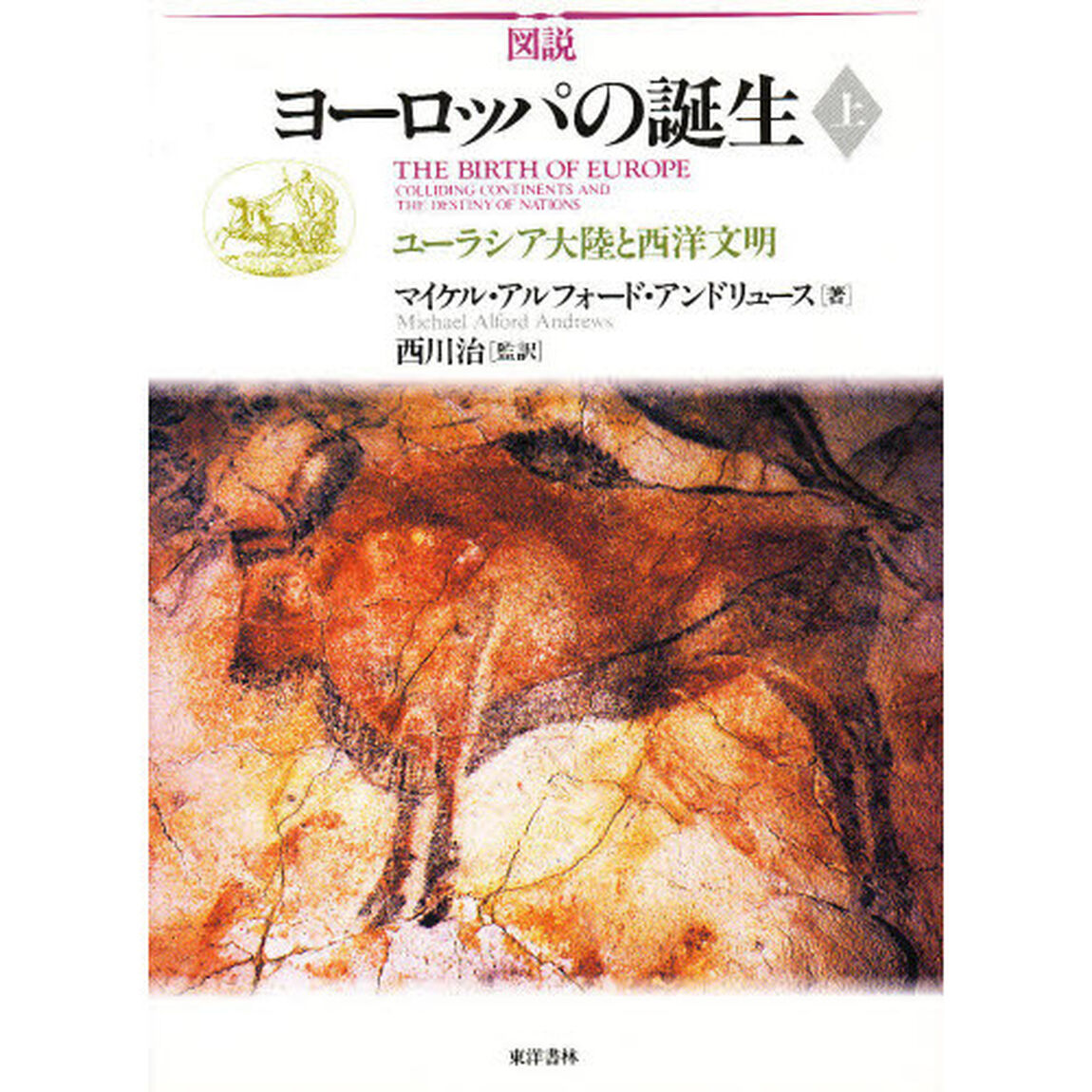 図説ヨーロッパの誕生　ユーラシア大陸と西洋文明　上