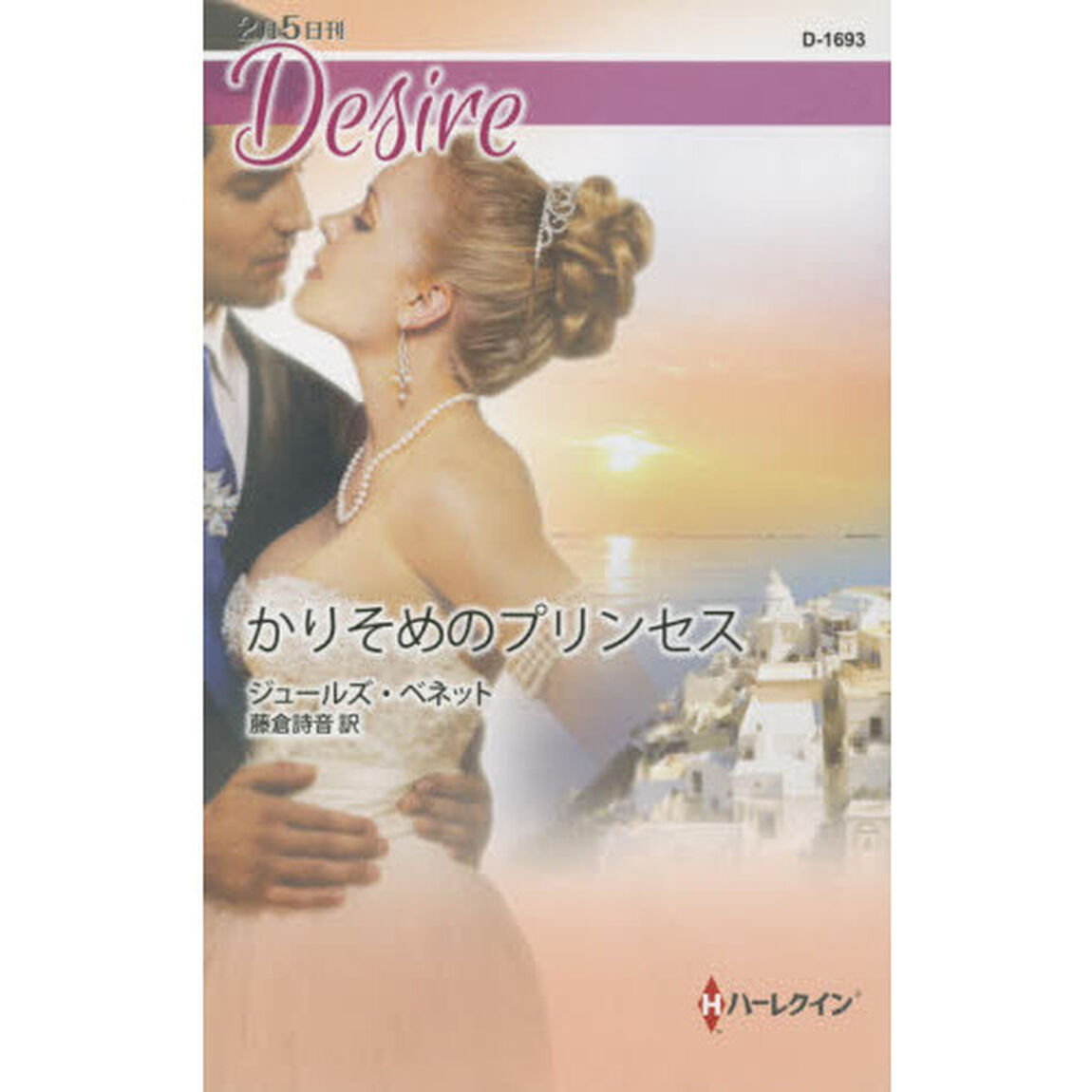 かりそめのプリンセス