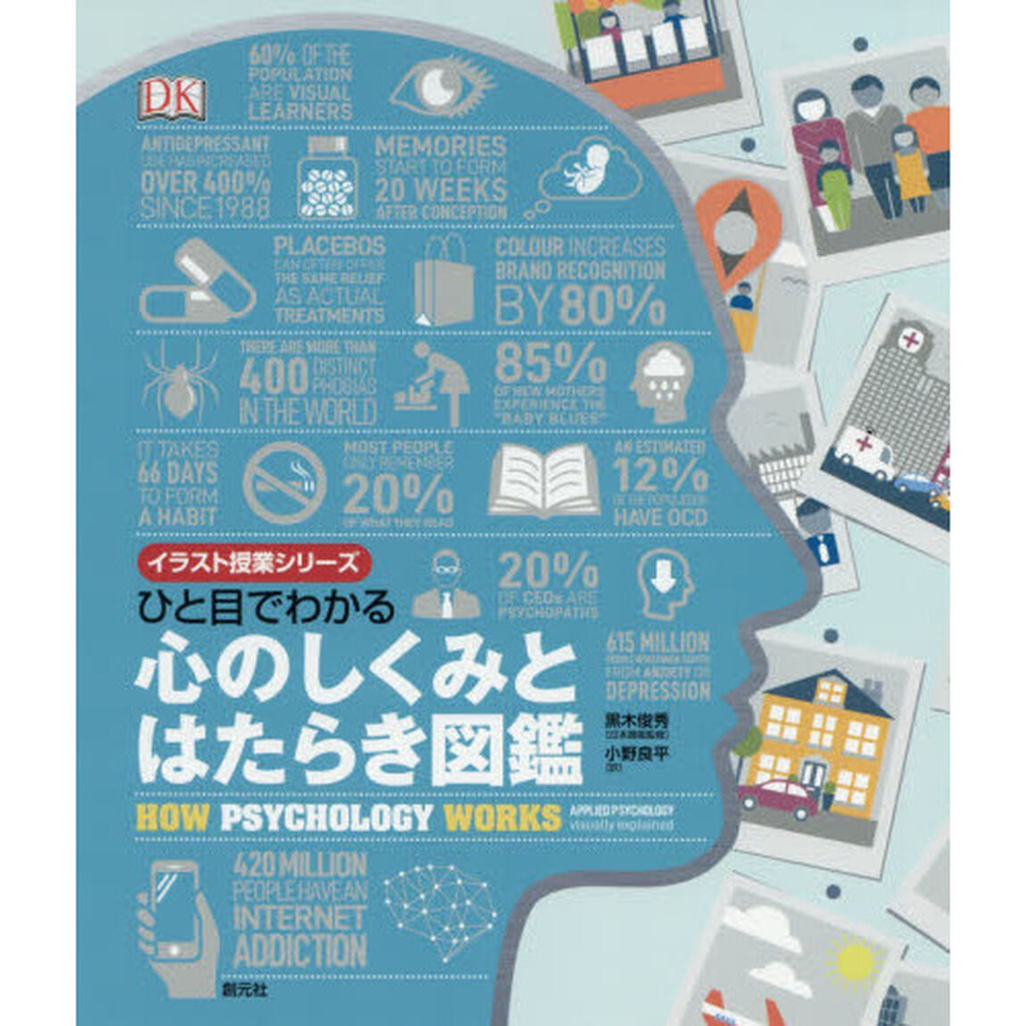 ひと目でわかる心のしくみとはたらき図鑑