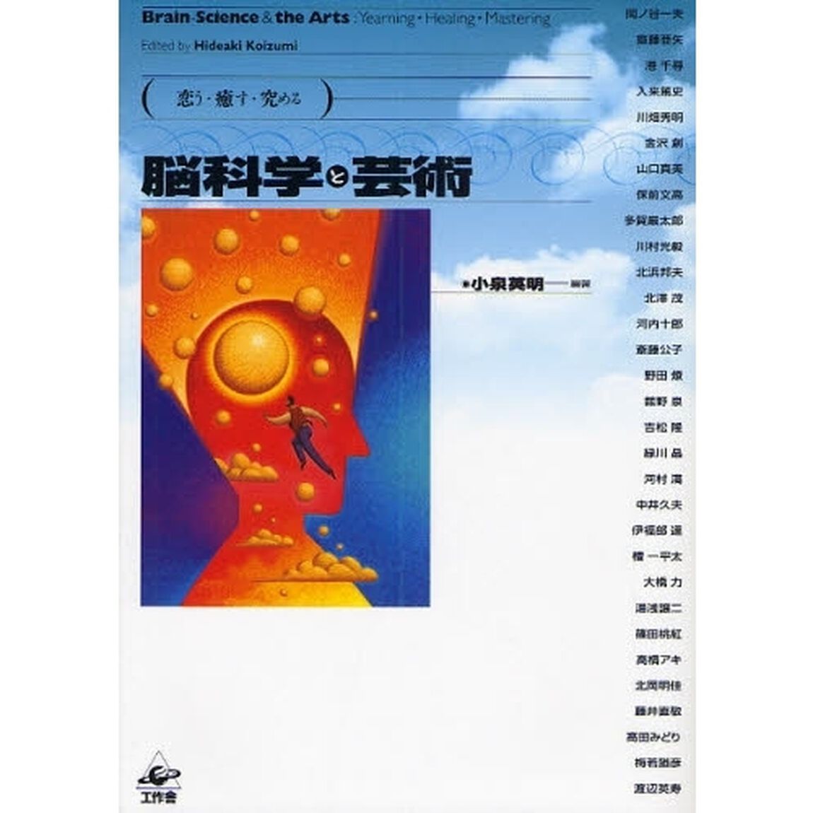 脳科学と芸術　恋う・癒す・究める