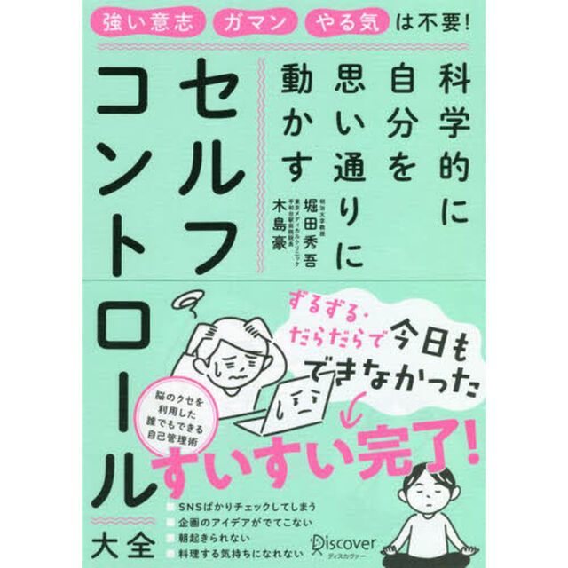 セルフコントロール大全　科学的に自分を思い通りに動かす