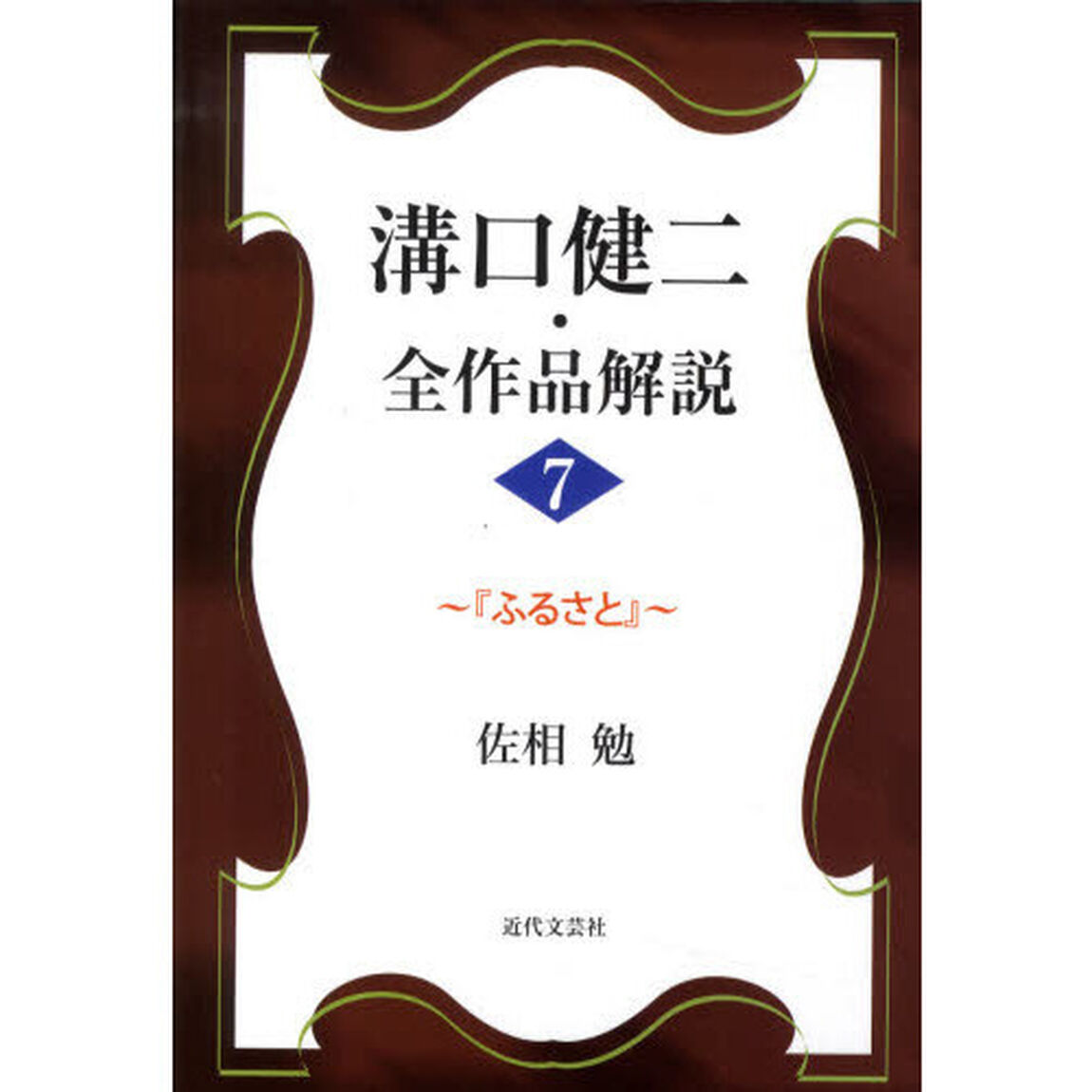 溝口健二・全作品解説　７「ふるさと」