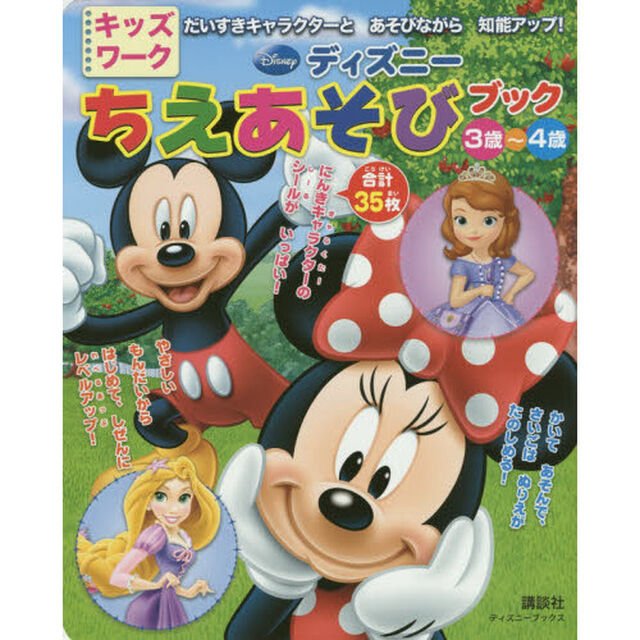 ディズニー ちえあそびブック 3歳〜4歳
