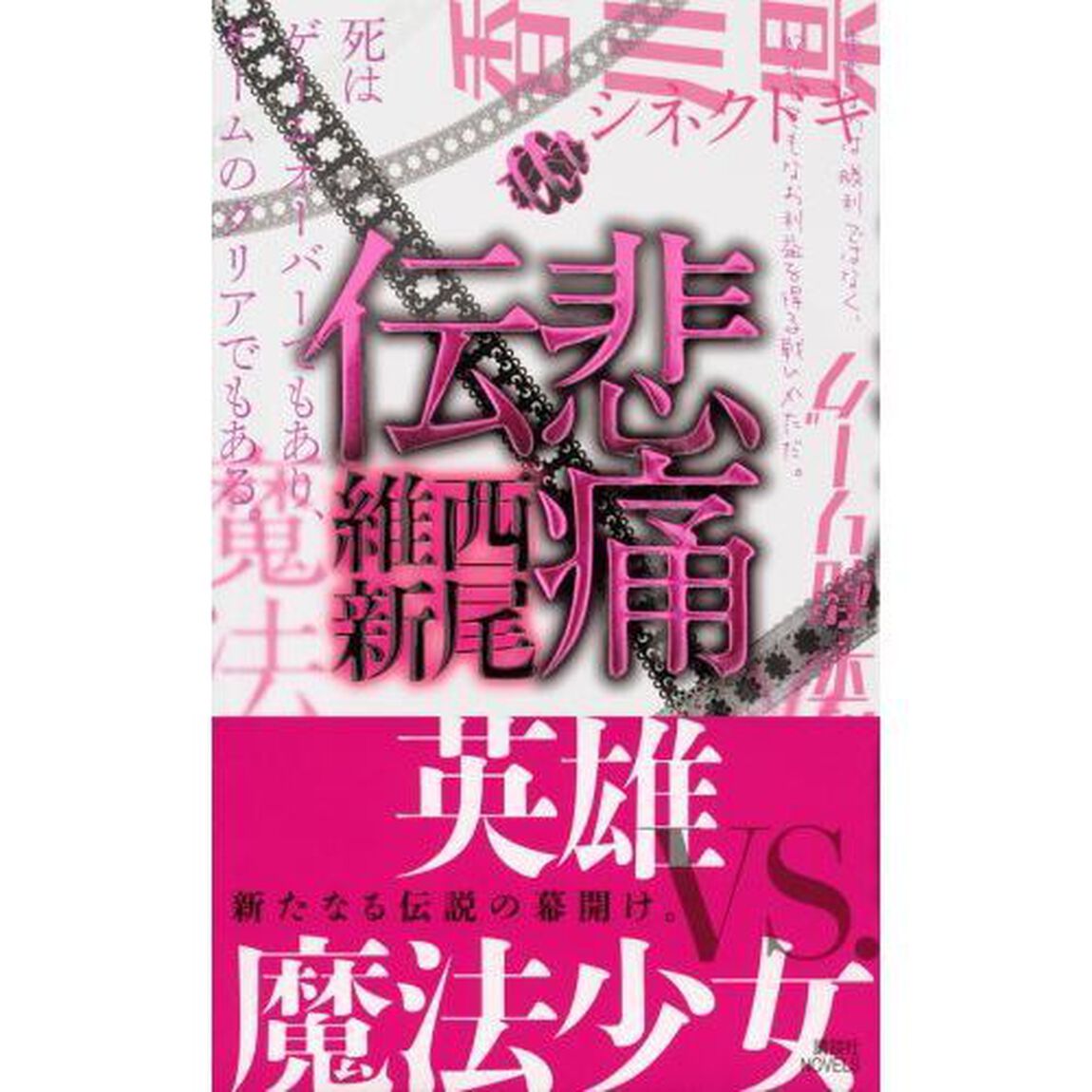 悲痛伝