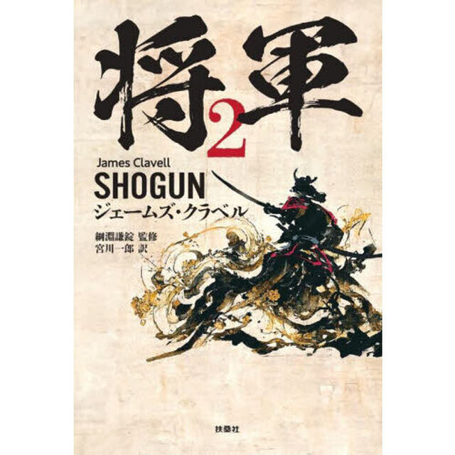 将軍　２