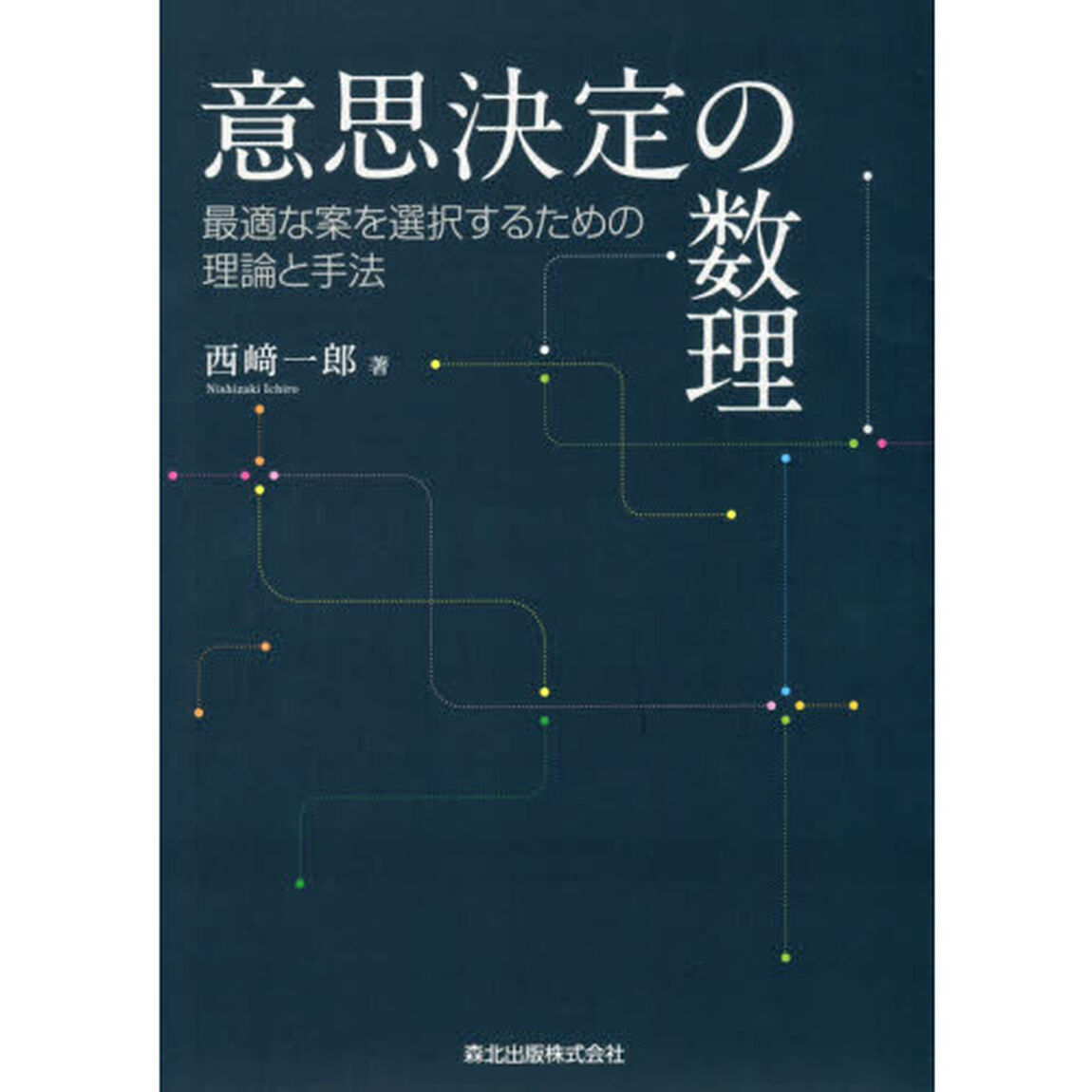 意思決定の数理　最適な案を選択するための理論と手法