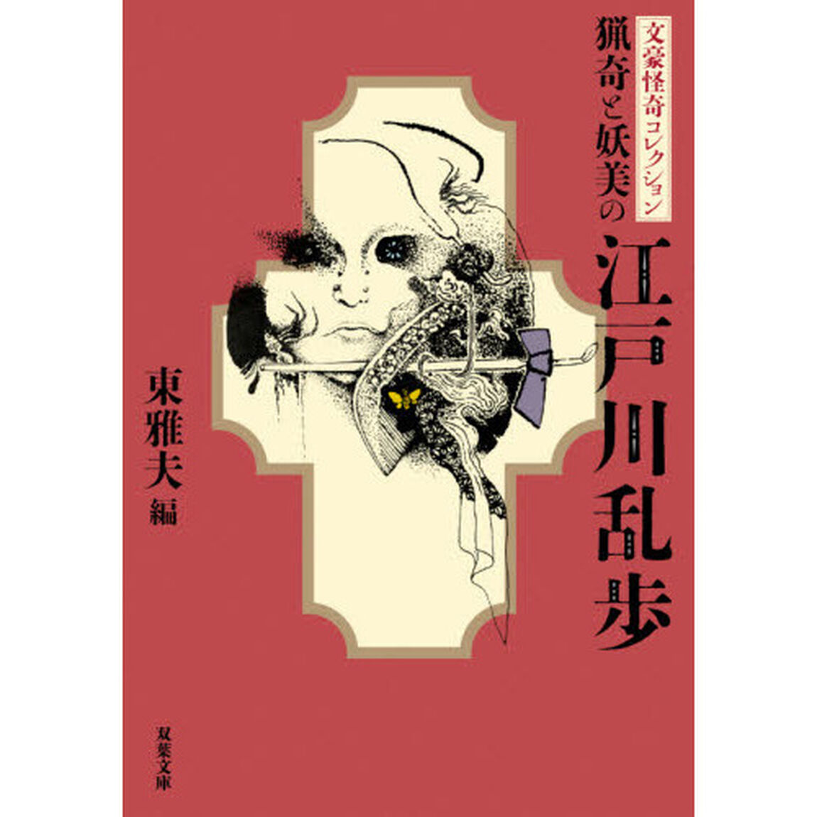猟奇と妖美の江戸川乱歩