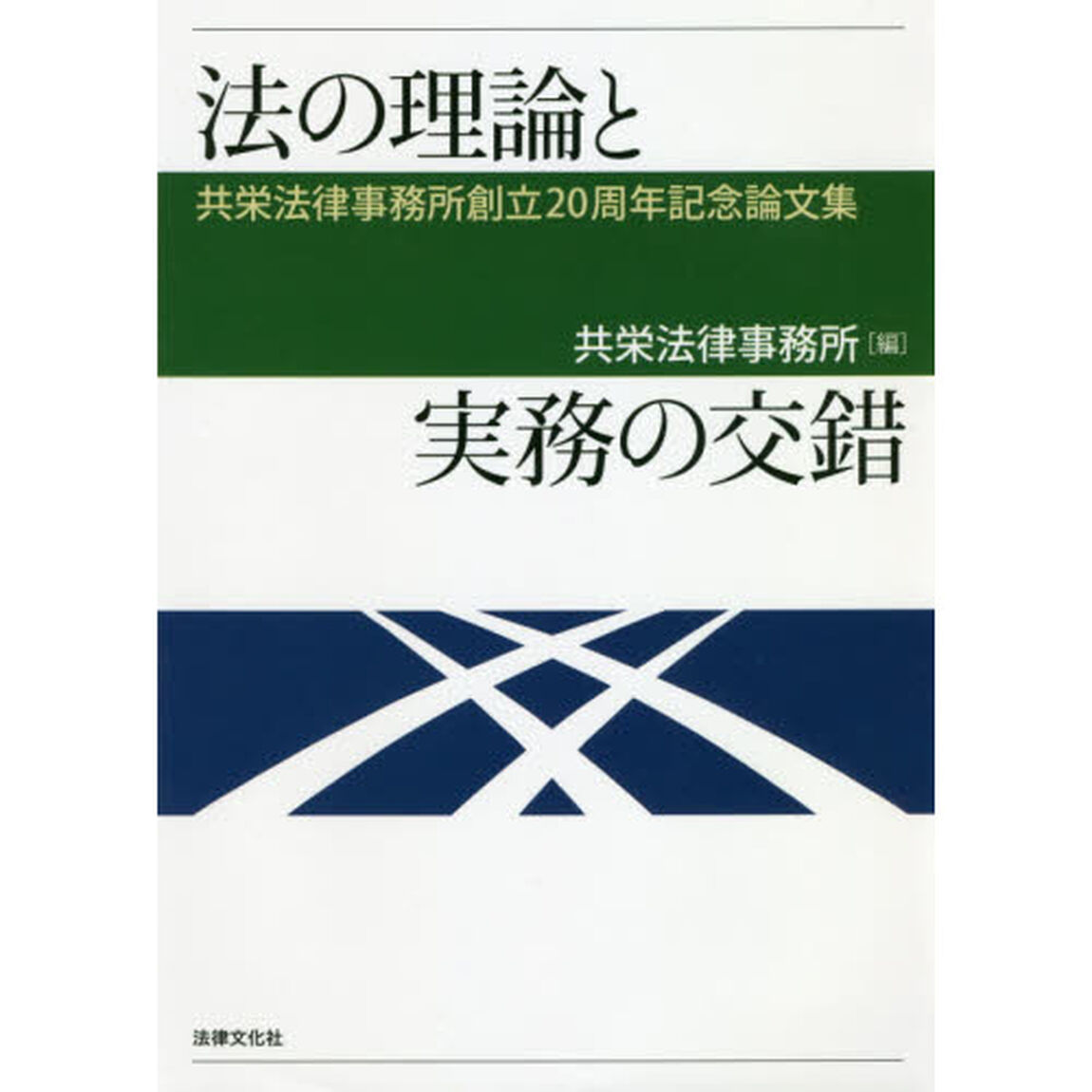 法の理論と実務の交錯　共栄法律事務所創立２０周年記念論文集