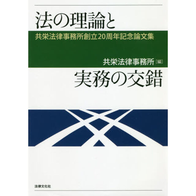 法の理論と実務の交錯　共栄法律事務所創立２０周年記念論文集