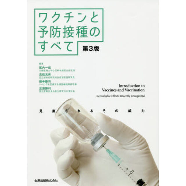 ワクチンと予防接種のすべて　見直されるその威力「第３版」