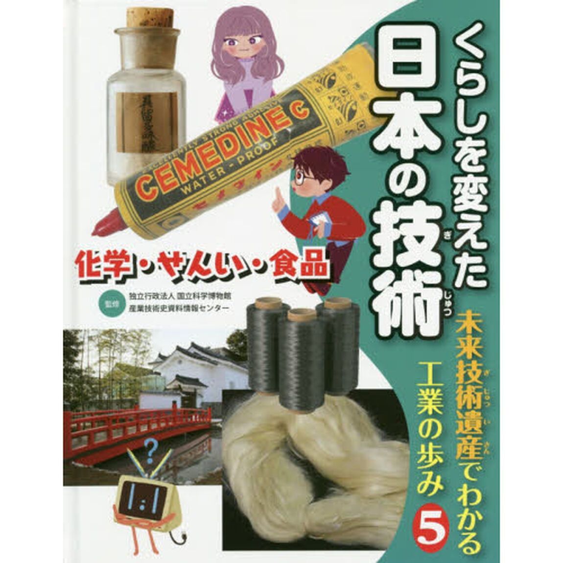 くらしを変えた日本の技術　未来技術遺産でわかる工業の歩み　５「化学・せんい・食品」