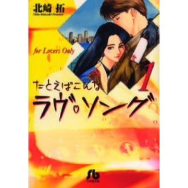 たとえばこんなラヴ　ソング　Ｆｏｒ　ｌｏｖｅｒｓ　ｏｎｌｙ　１