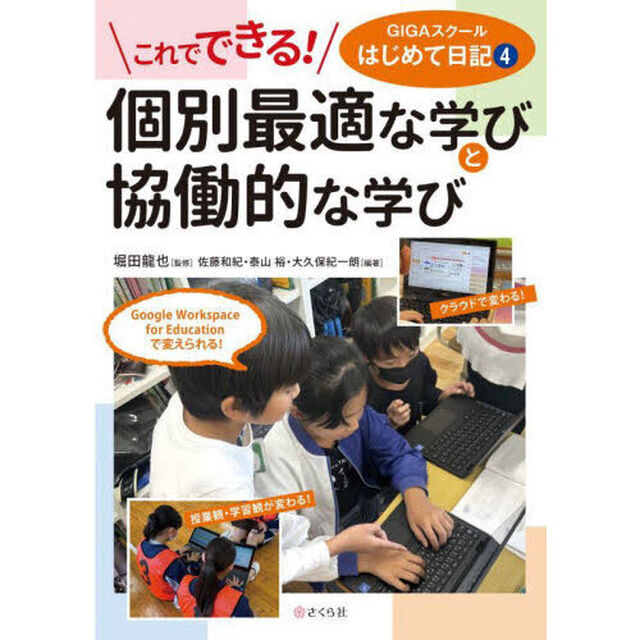 個別最適な学びと共同的な学び