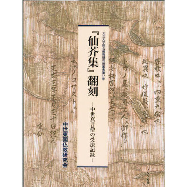 『仙芥集』翻刻　中世真言僧の受法記録