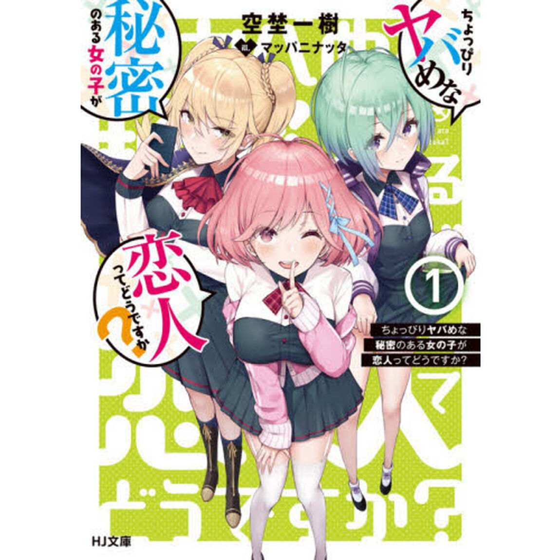ちょっぴりヤバめな秘密のある女の子が恋人ってどうですか？　１