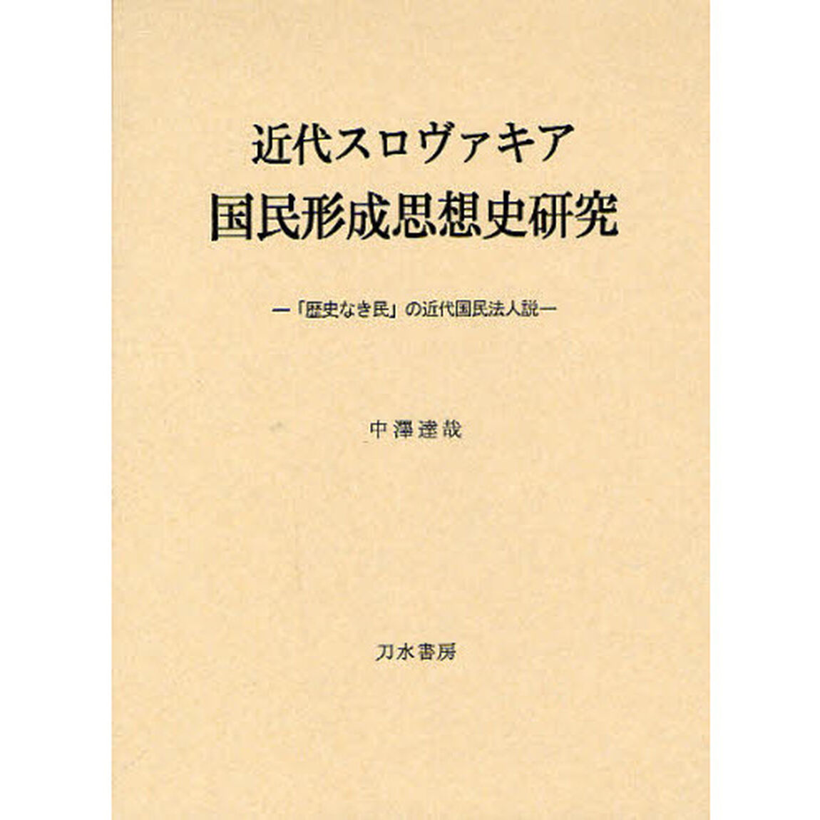 近代スロヴァキア国民形成思想史研究　「歴史なき民」の近代国民法人説