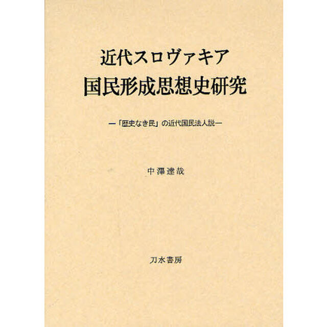 近代スロヴァキア国民形成思想史研究　「歴史なき民」の近代国民法人説