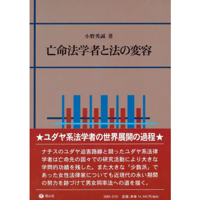 亡命法学者と法の変容