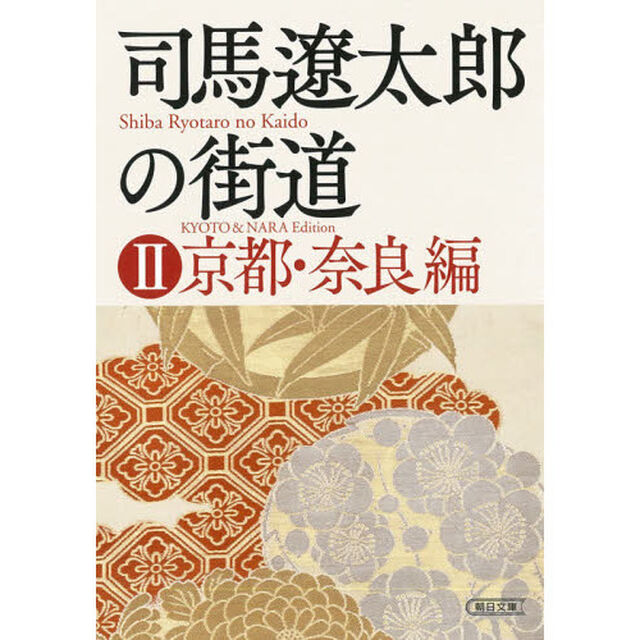司馬遼太郎の街道　２「京都・奈良編」