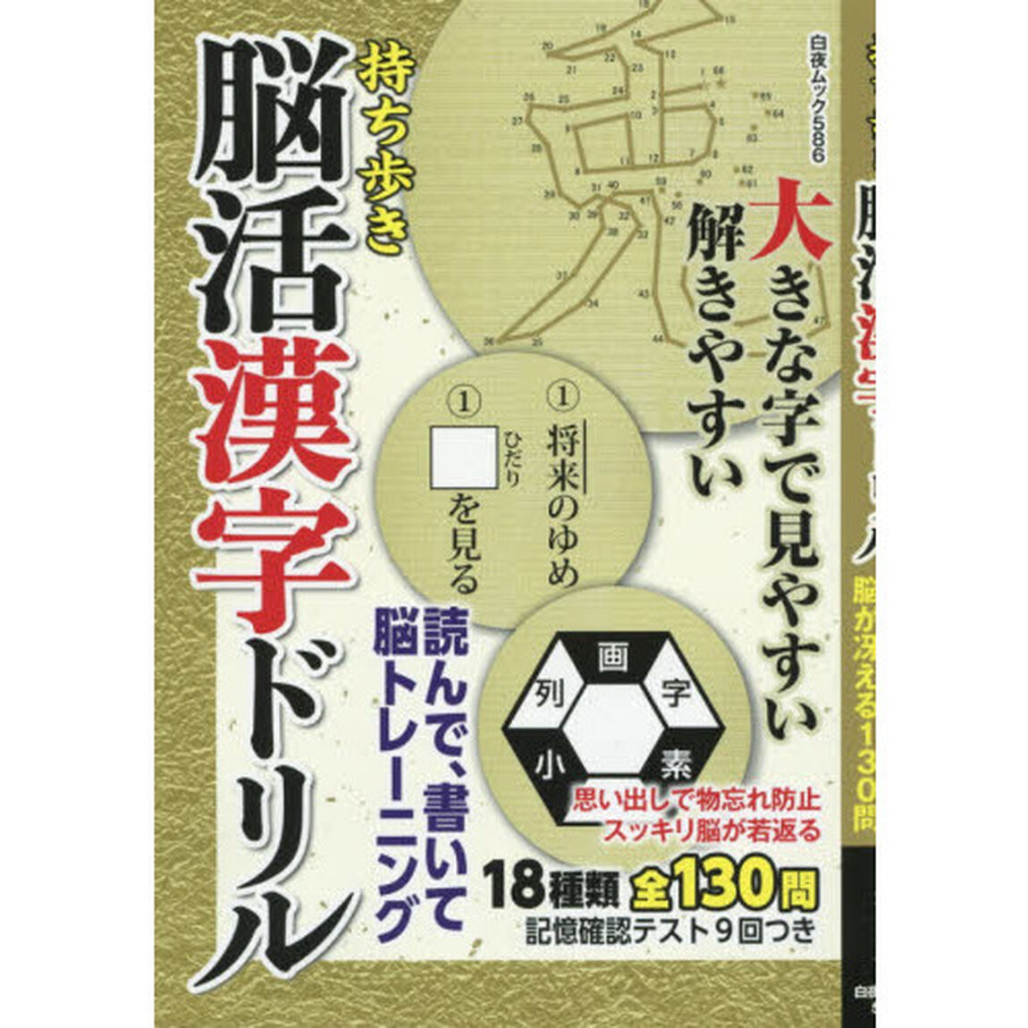 持ち歩き脳活漢字ドリル　大きな字で見やすい脳が冴える１３０問