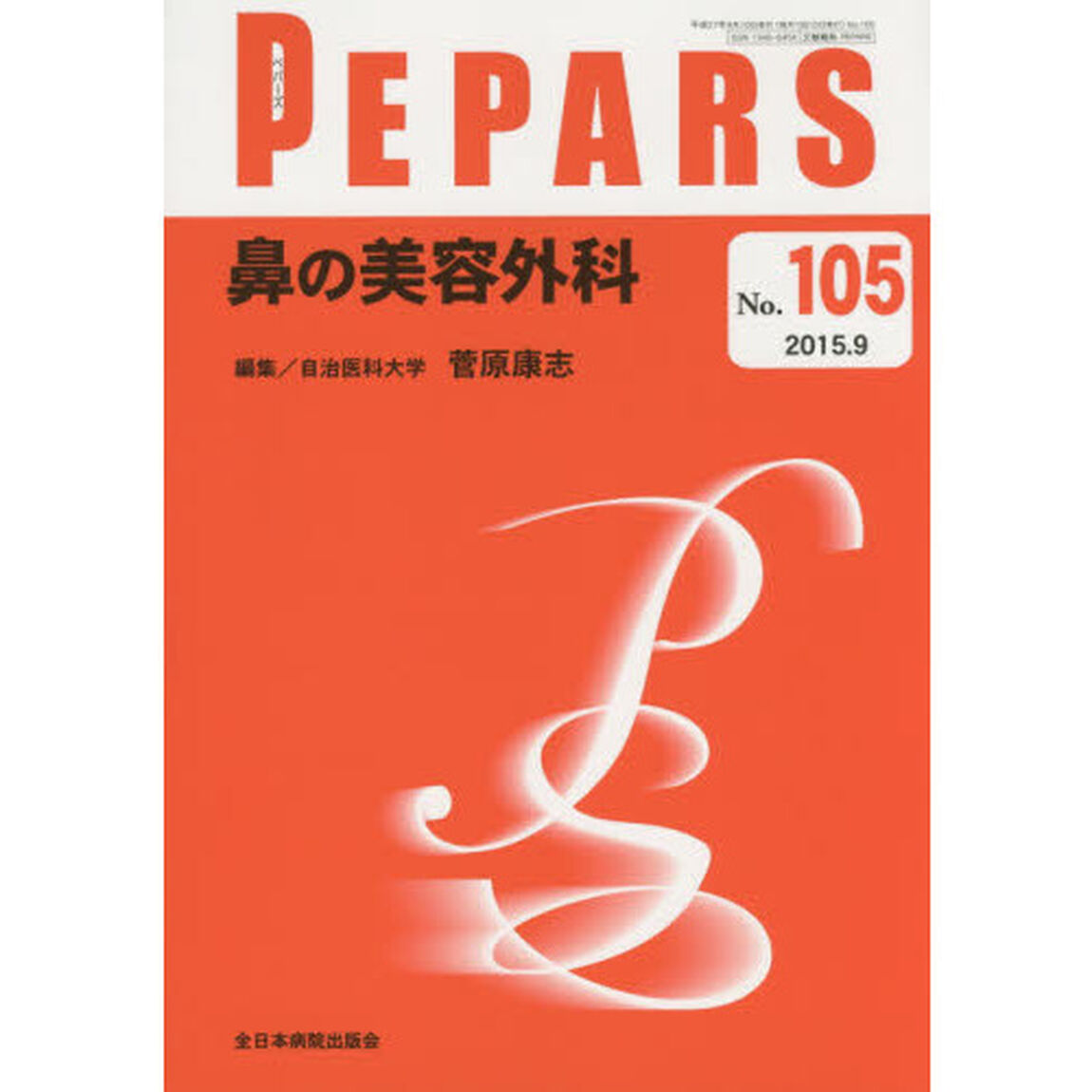 ＰＥＰＡＲＳ　Ｎｏ．１０５（２０１５．９）「鼻の美容外科」