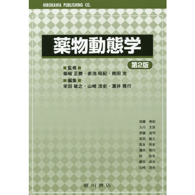 薬物動態学「第２版」