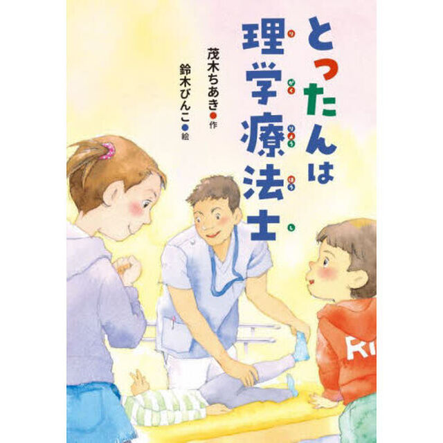 とったんは理学療法士