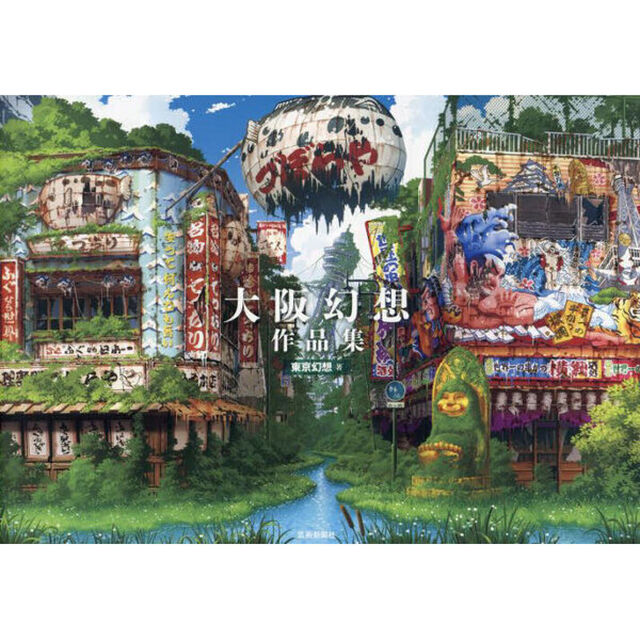 大阪幻想作品集
