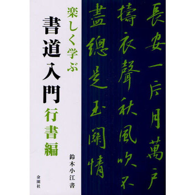 楽しく学ぶ書道入門　行書編