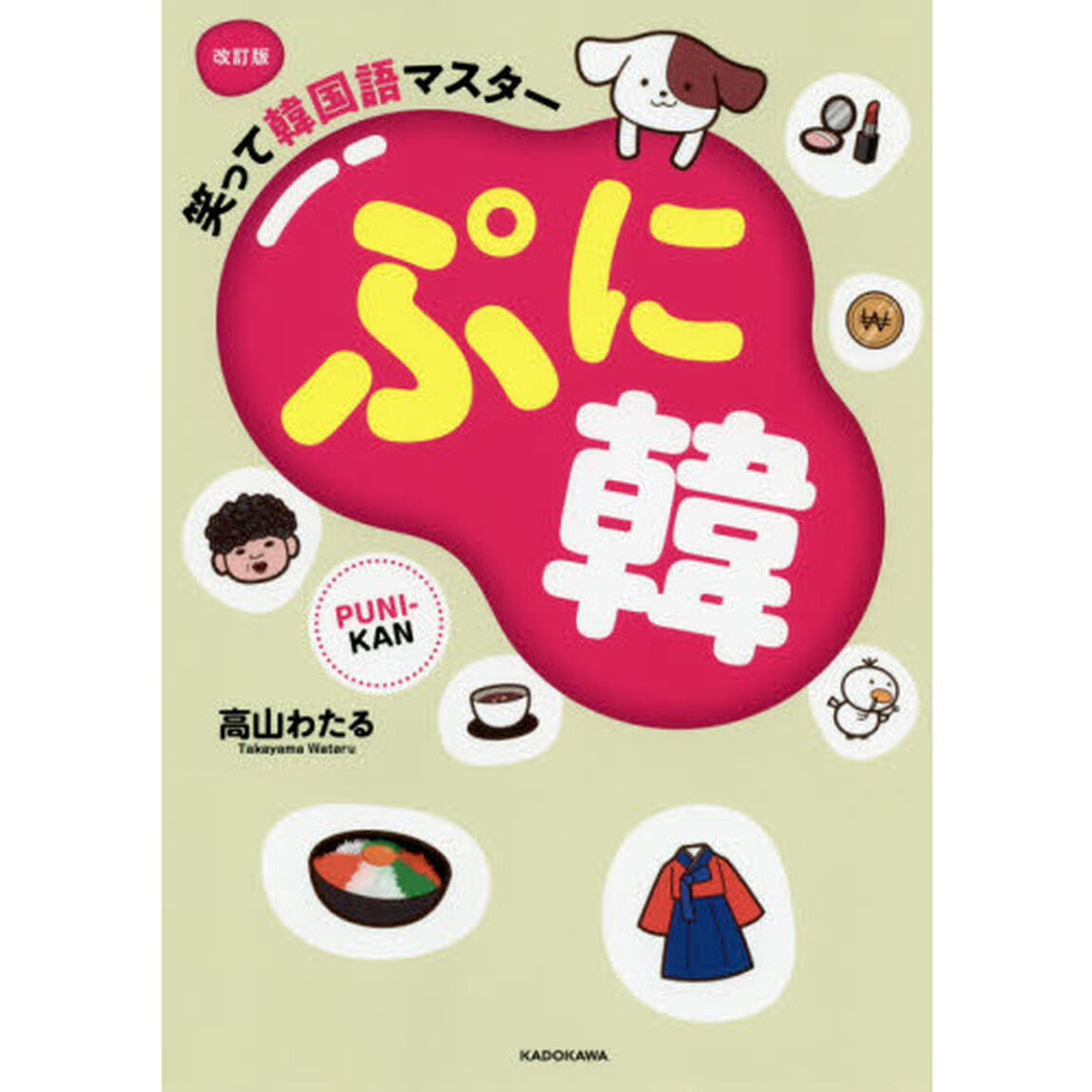 ぷに韓　笑って韓国語マスター「改訂版」