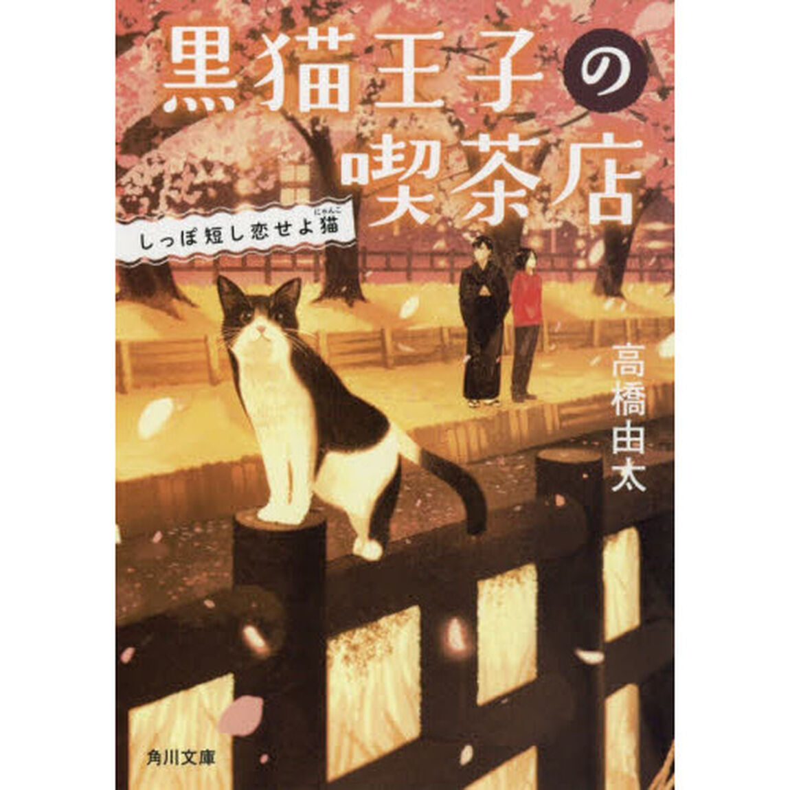 黒猫王子の喫茶店　〔４〕「しっぽ短し恋せよ猫」