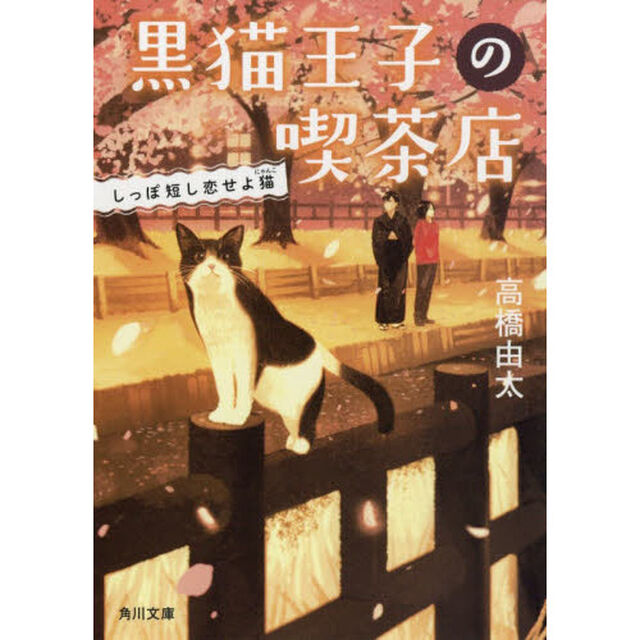 黒猫王子の喫茶店　〔４〕「しっぽ短し恋せよ猫」