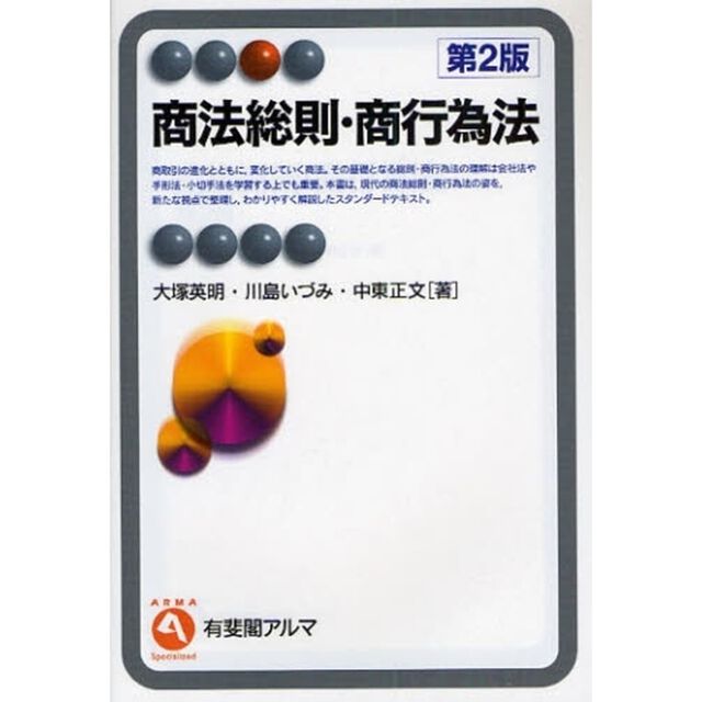 商法総則・商行為法「第２版」