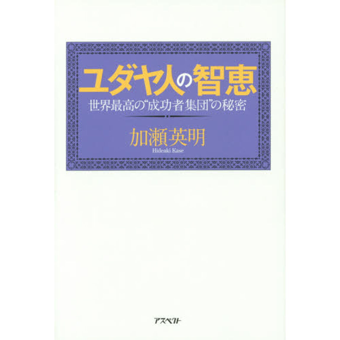 ユダヤ人の智恵　世界最高の&ldquo;成功者集団&rdquo;の秘密